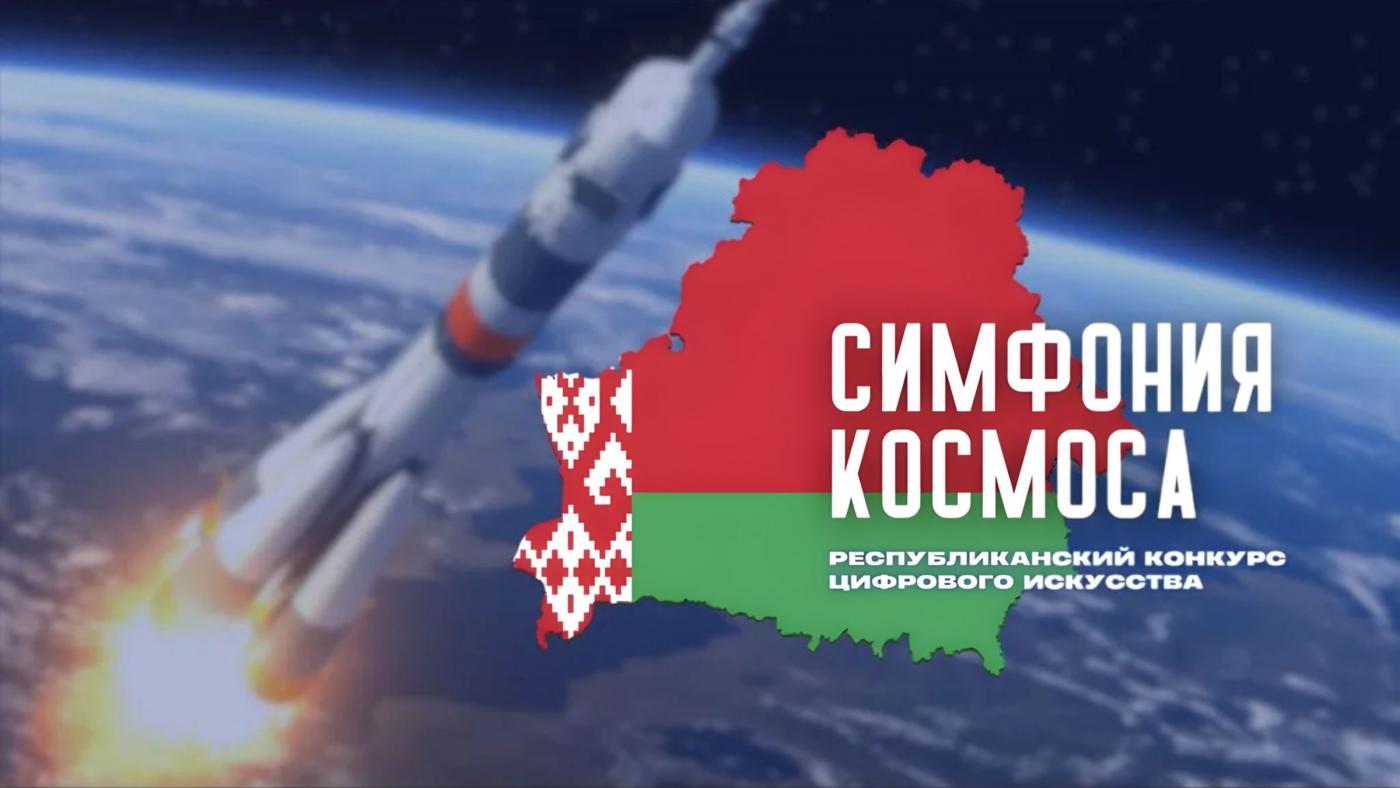 Приглашаем принять участие в конкурсе цифрового искусства «Симфония космоса – космическое командообразование»